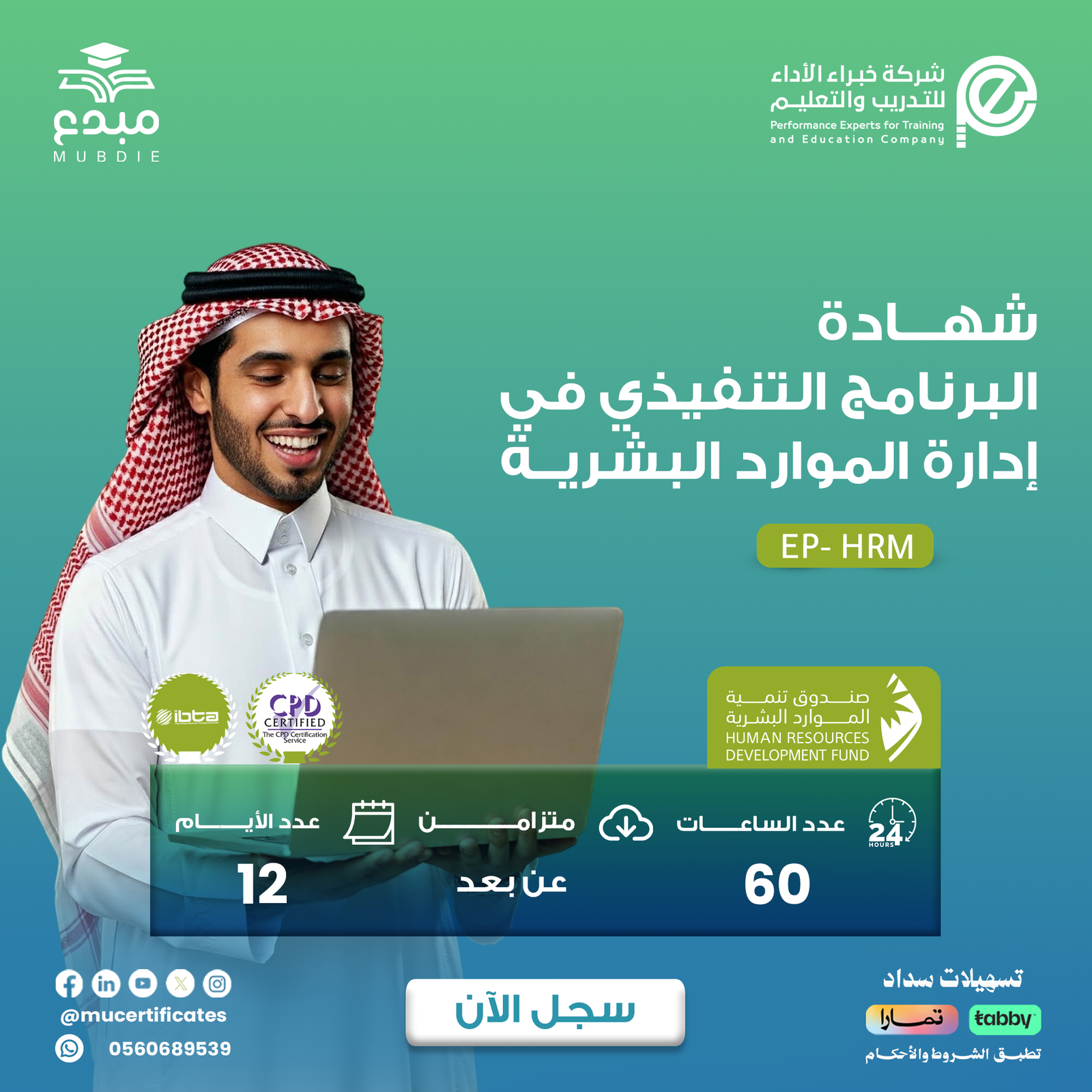 البرنامج التنفيذي في ادارة الموارد البشرية EP-HRM