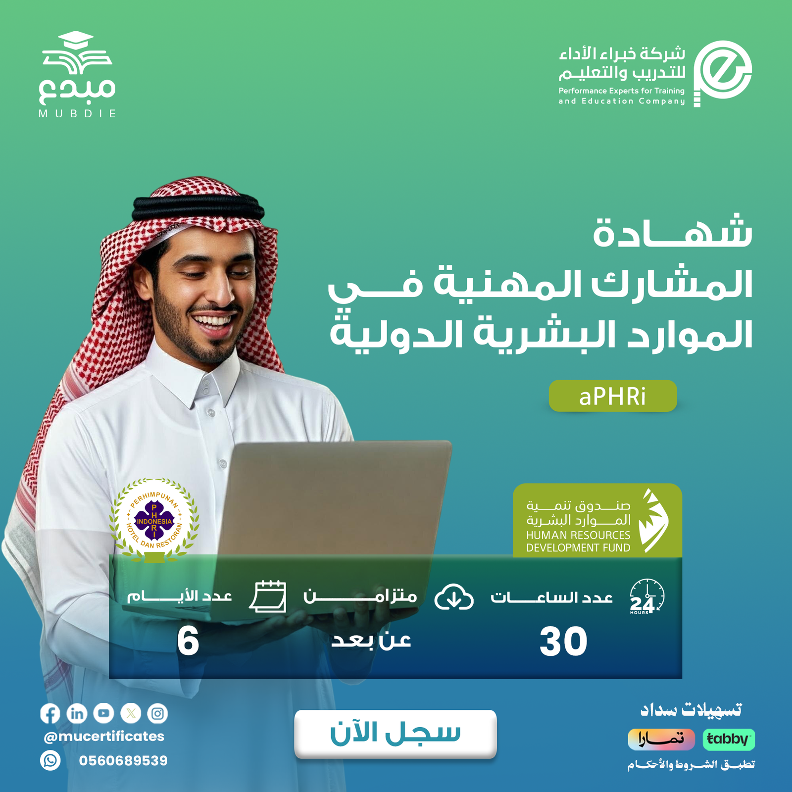 شهادة المشارك المهنية في الموارد البشرية الدولية APHRI