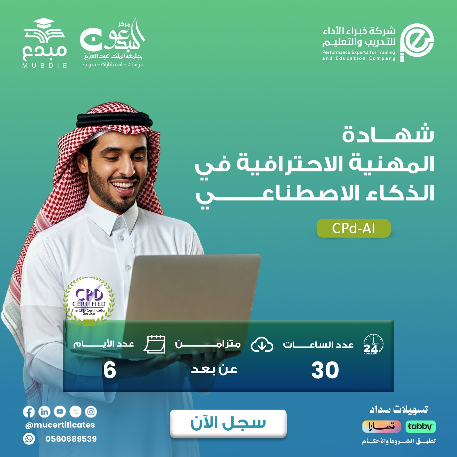 الشهادة المهنية الاحترافية في الذكاء الاصطناعي CPD-AI