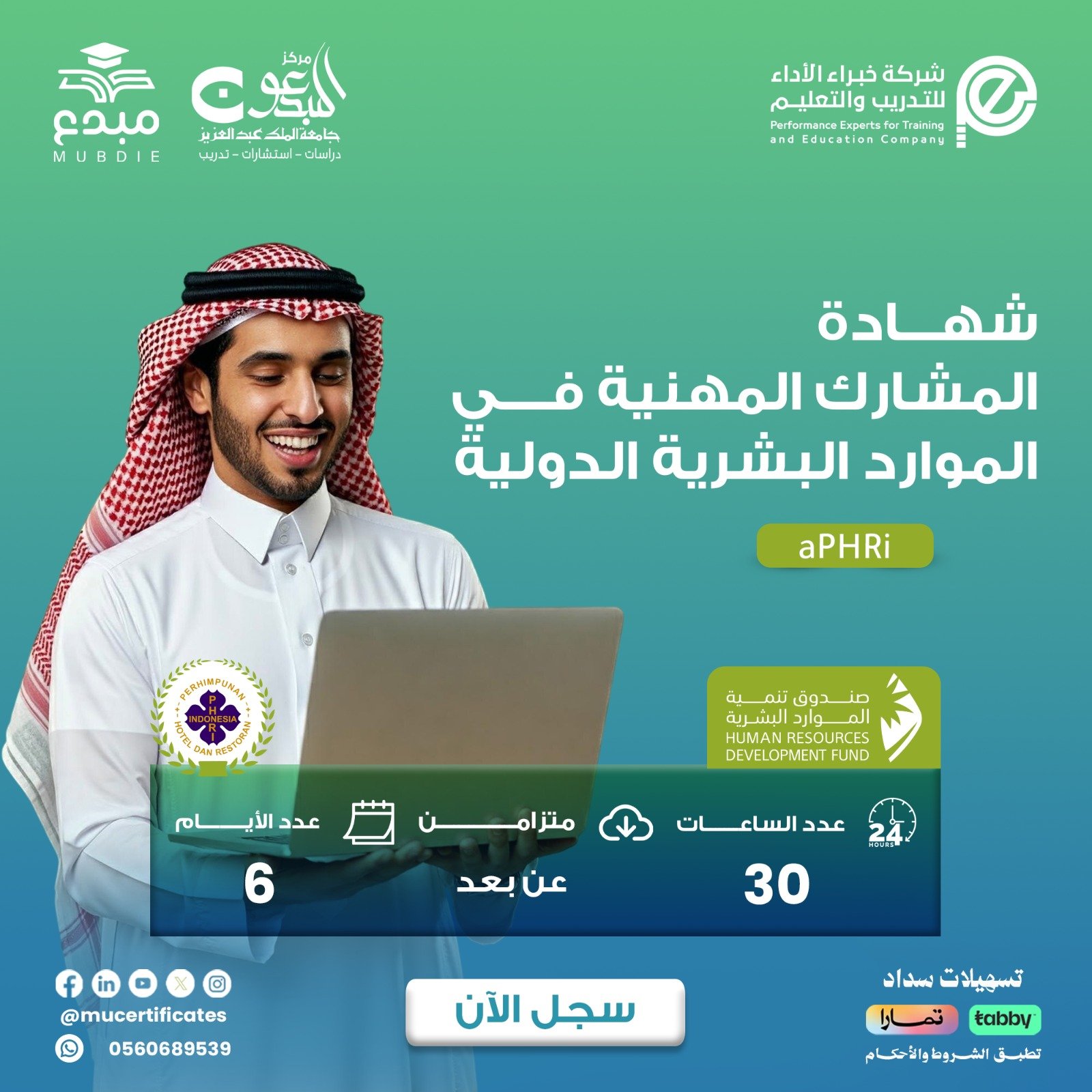 شهادة المشارك المهنية في الموارد البشرية الدولية APHRI