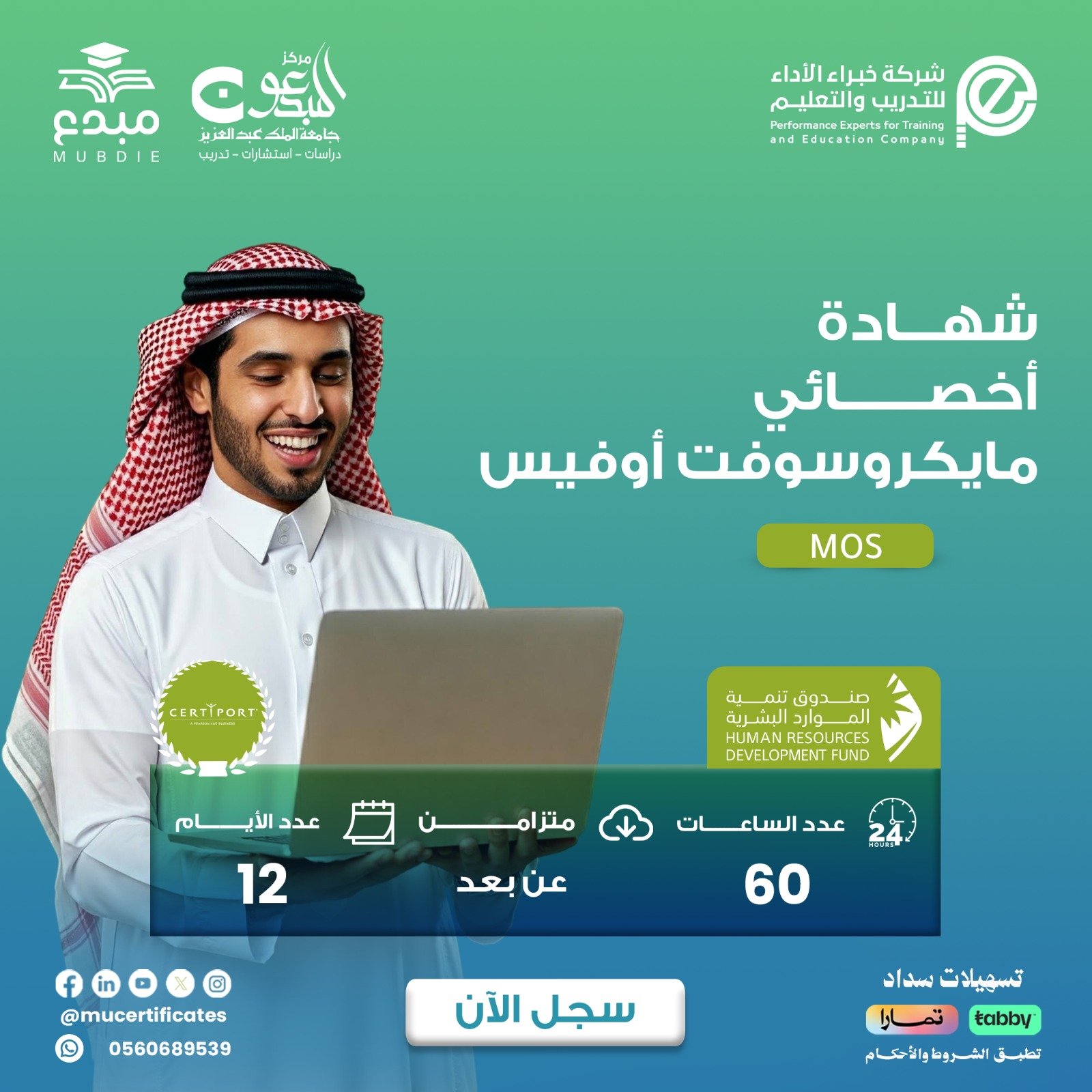 شهادة أخصائي مايكروسوفت أوفيسMOS
