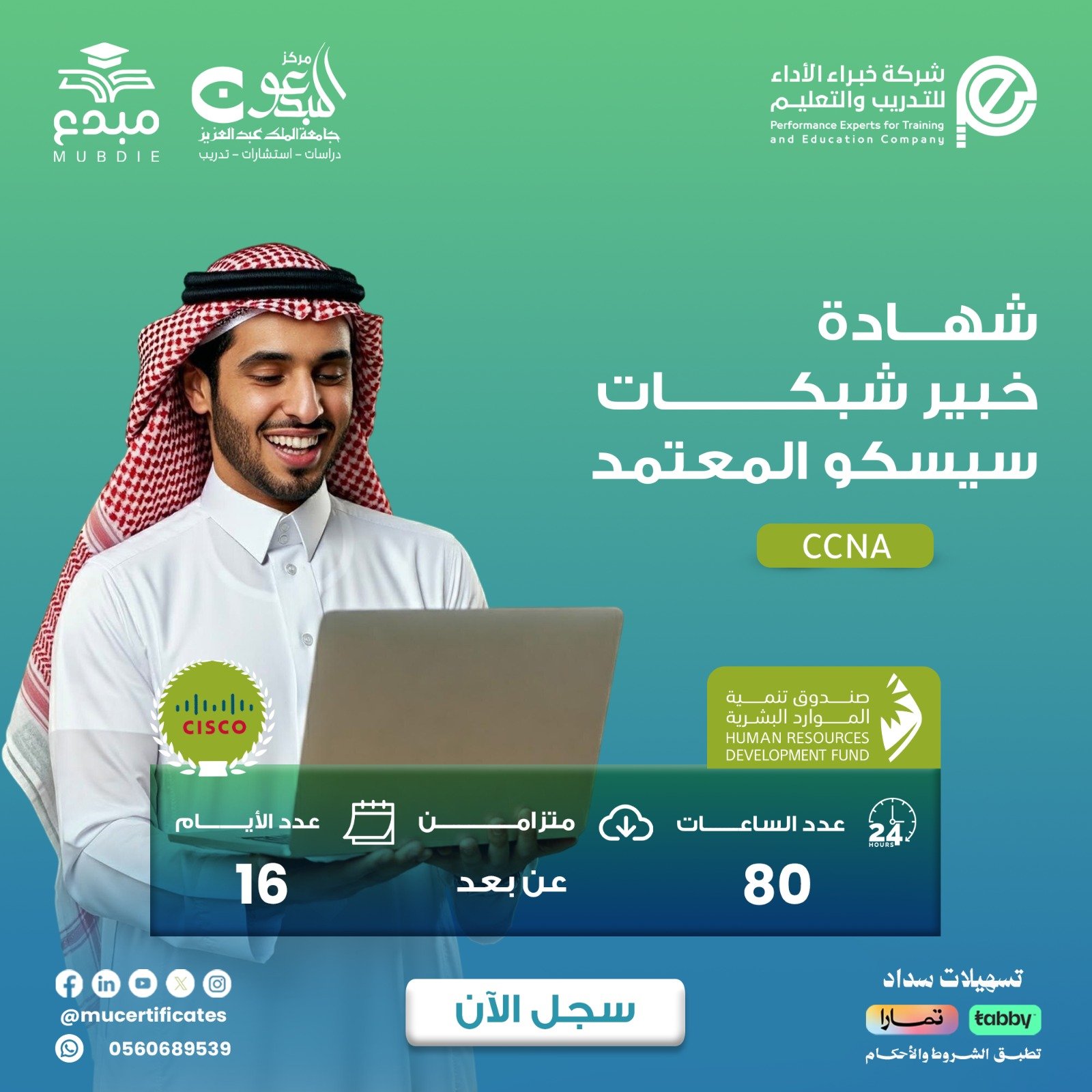 شهادة خبير شبكات سيسكو المعتمد CCNA