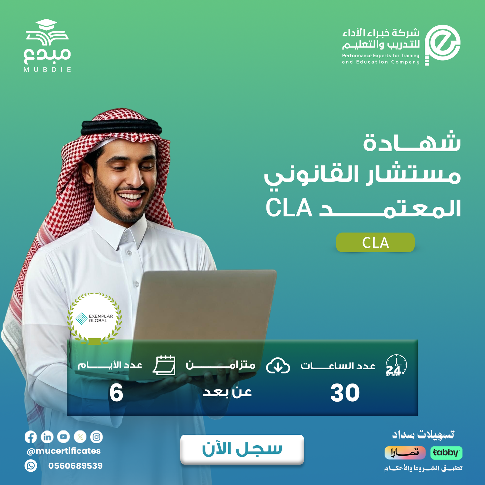 شهادة المستشار القانوني المعتمد  CLA