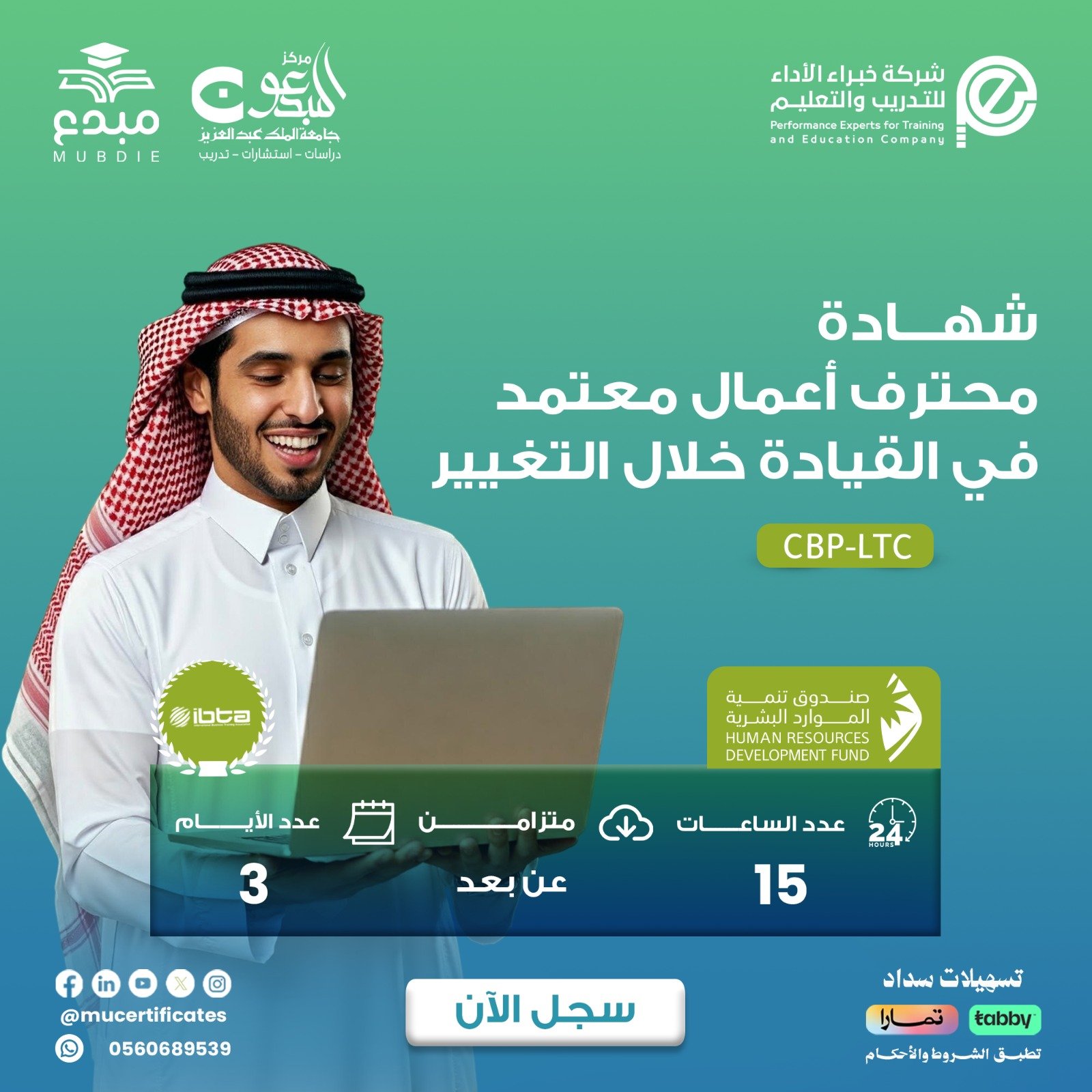 شهادة محترف الأعمال المعتمد في القيادة خلال التغيير CBP-LTC