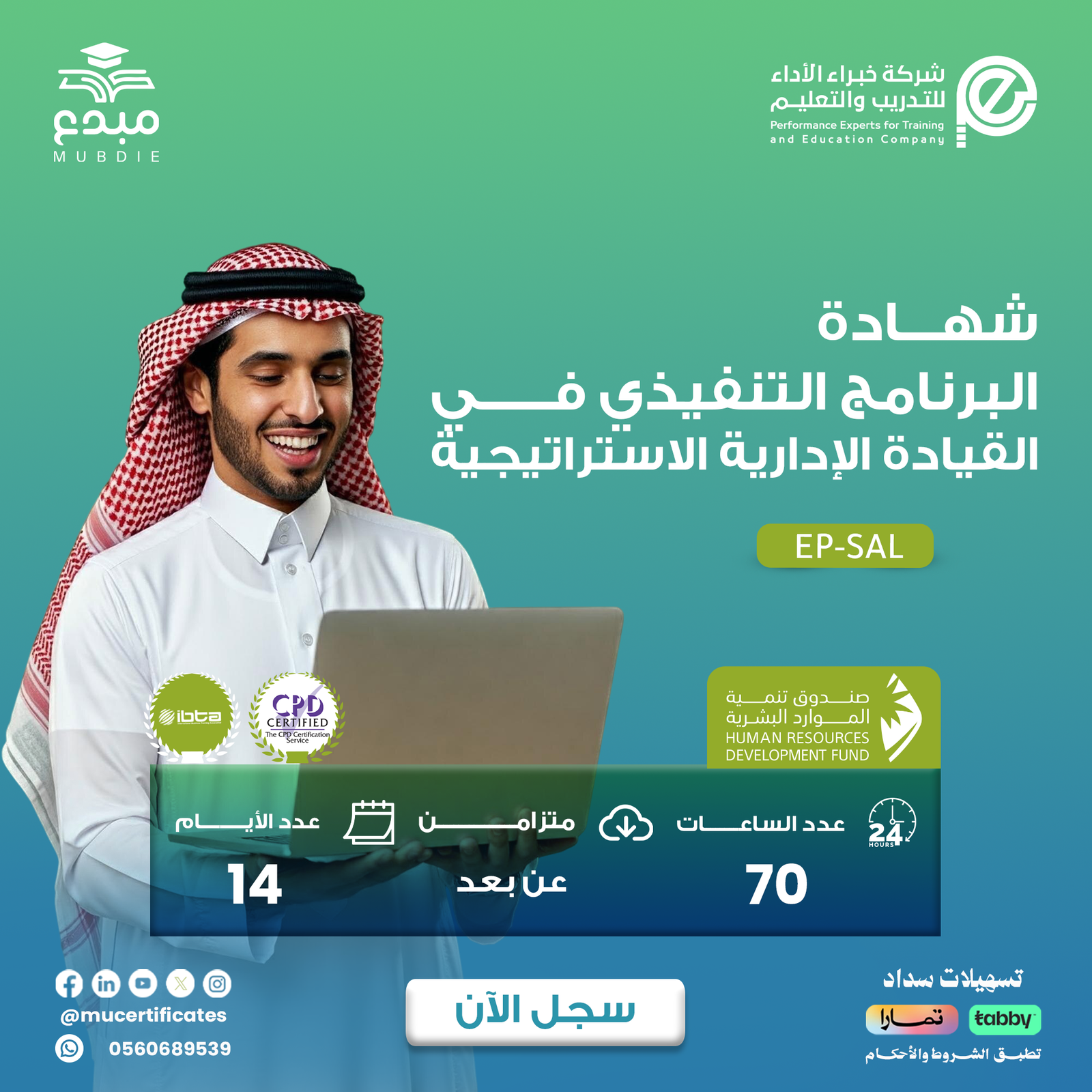 البرنامج التنفيذي في القيادة الإدارية الاستراتيجية EP-SAL