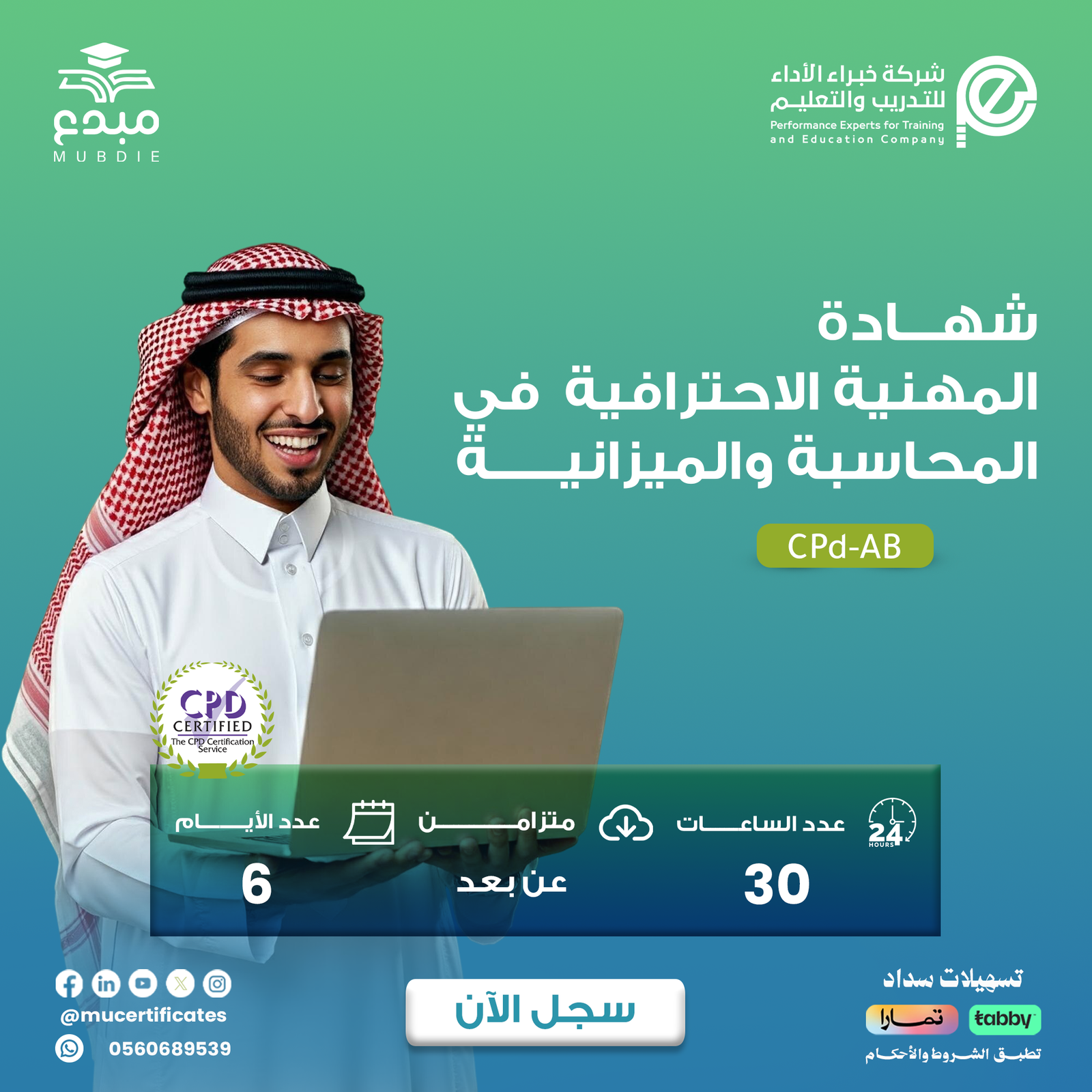 الشهادة المهنية الاحترافية في المحاسبة والميزانية CPD-AB