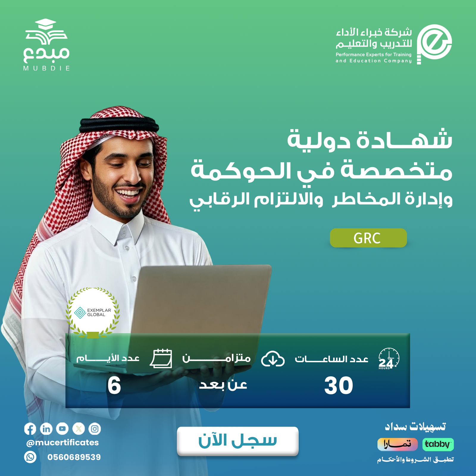 الشهادة الدولية المتخصصة في الحوكمة وإدارة المخاطر والالتزام الرقابي GRC