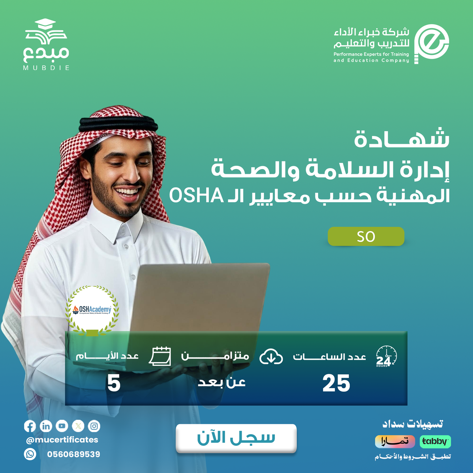 شهادة إدارة السلامة والصحة المهنية حسب معايير الأوشا OSHA