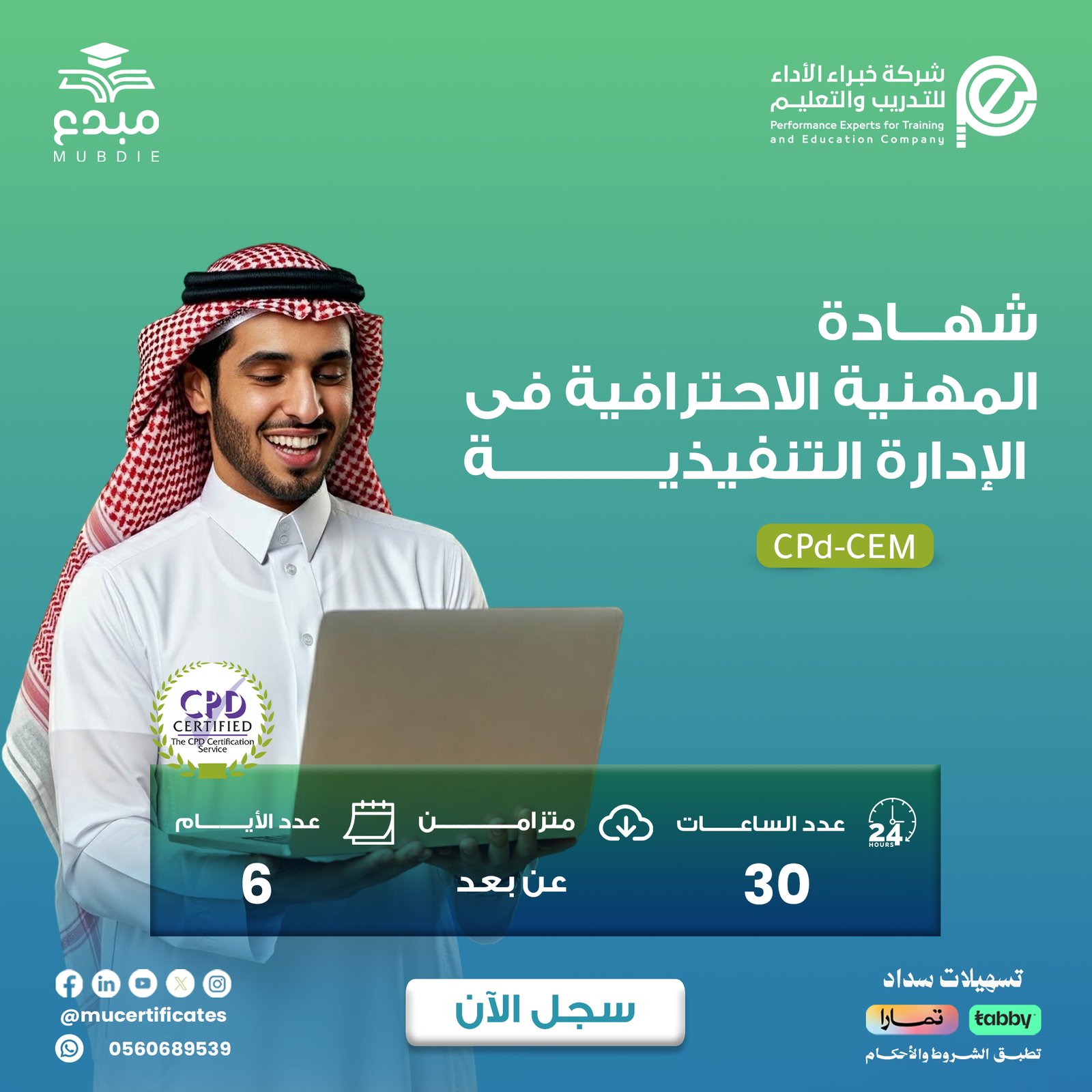 الشهادة المهنية فى الادارة التنفيذية CPD-CEM
