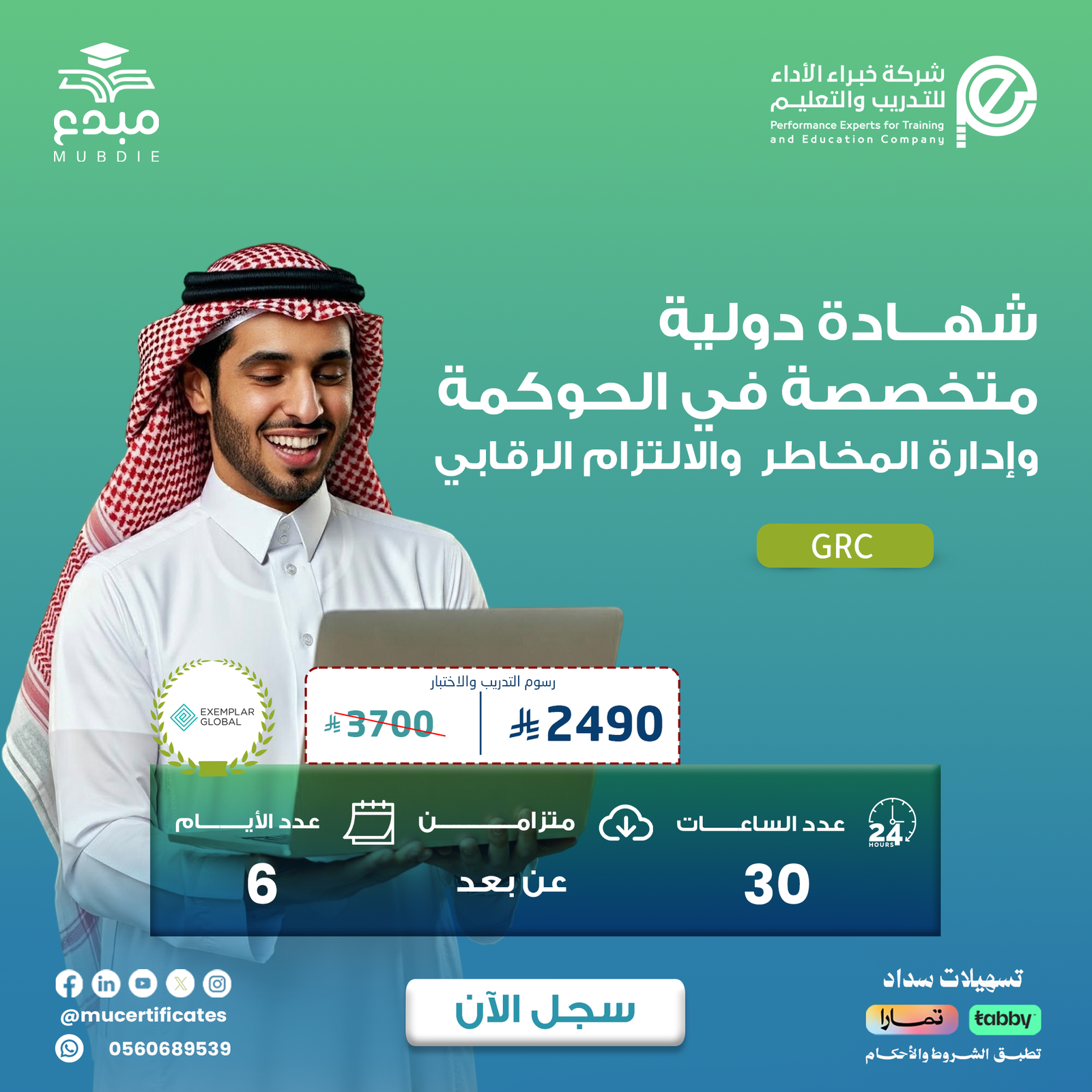 الشهادة الدولية المتخصصة في الحوكمة وإدارة المخاطر والالتزام الرقابي GRC