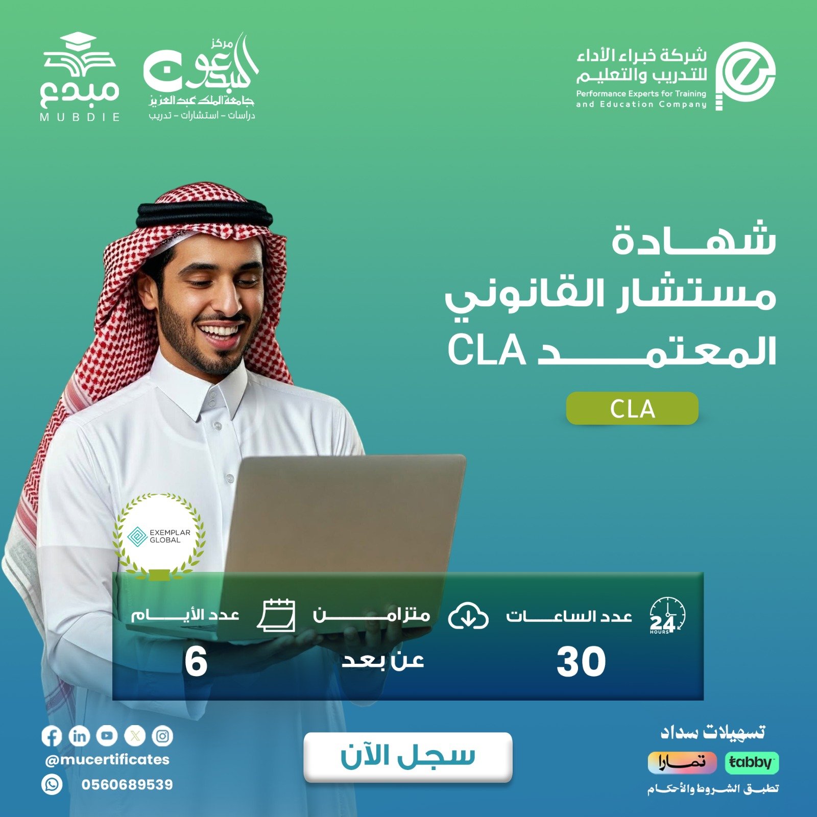 شهادة المستشار القانوني المعتمد  CLA