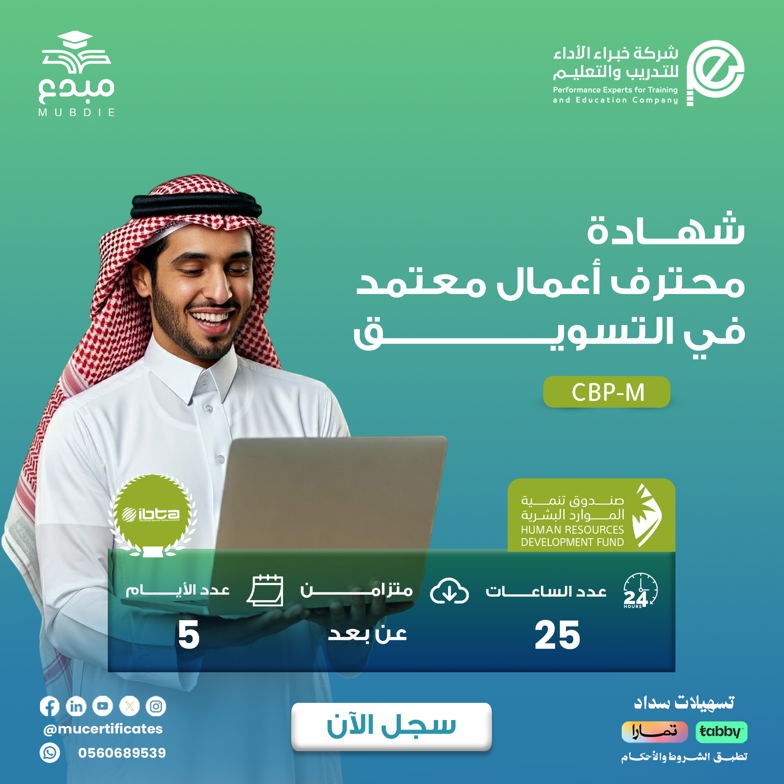شهادة محترف اعمال معتمد في التسويق CBP-M