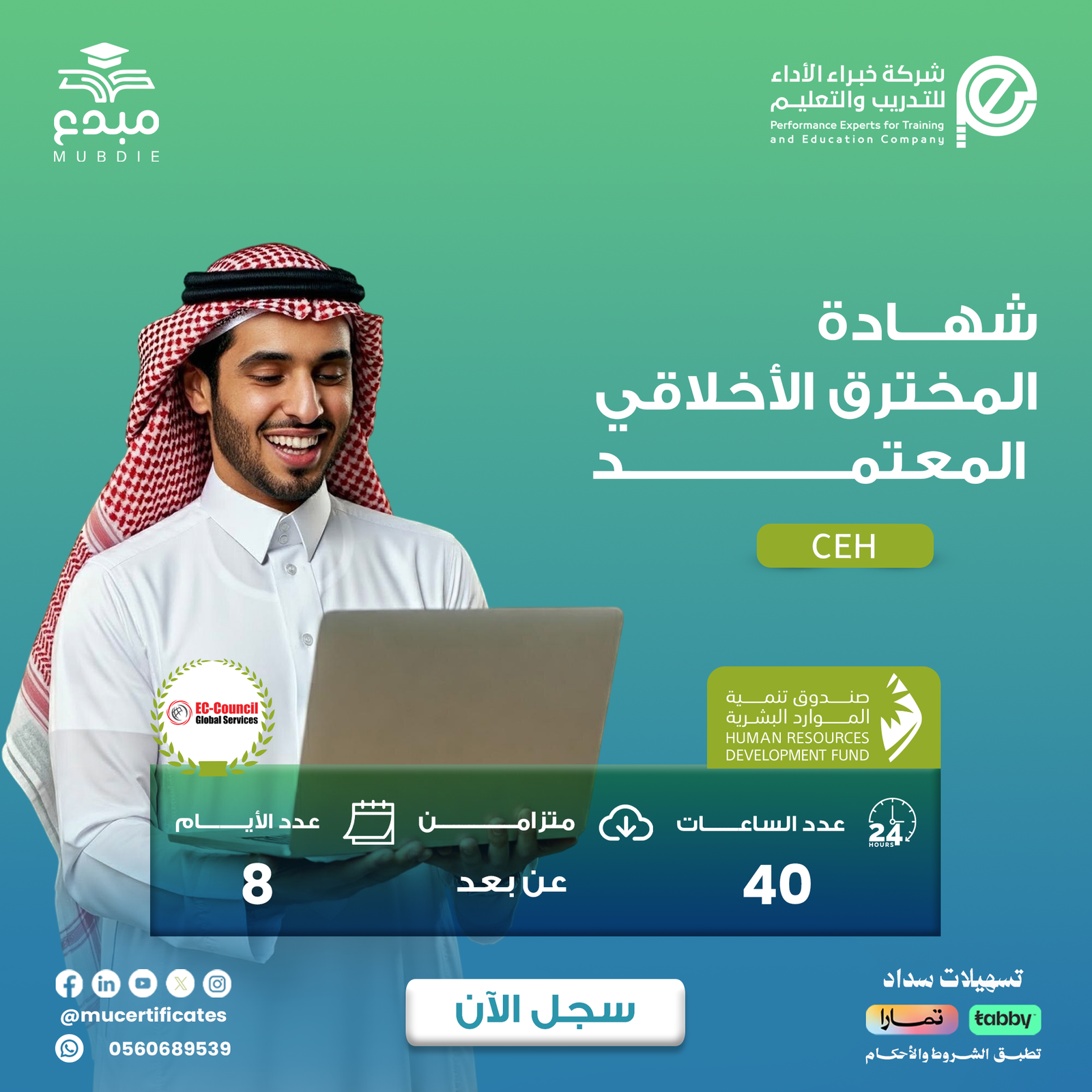 شهادة مخترق أخلاقي معتمد Certified Ethical Hacker CEH