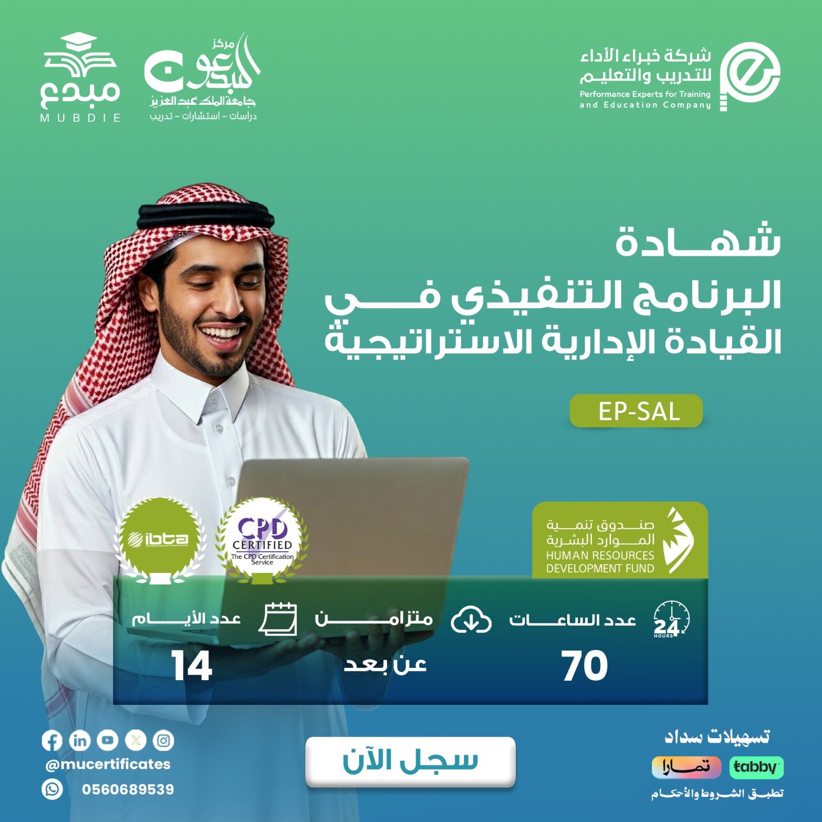 البرنامج التنفيذي في القيادة الإدارية الاستراتيجية EP-SAL