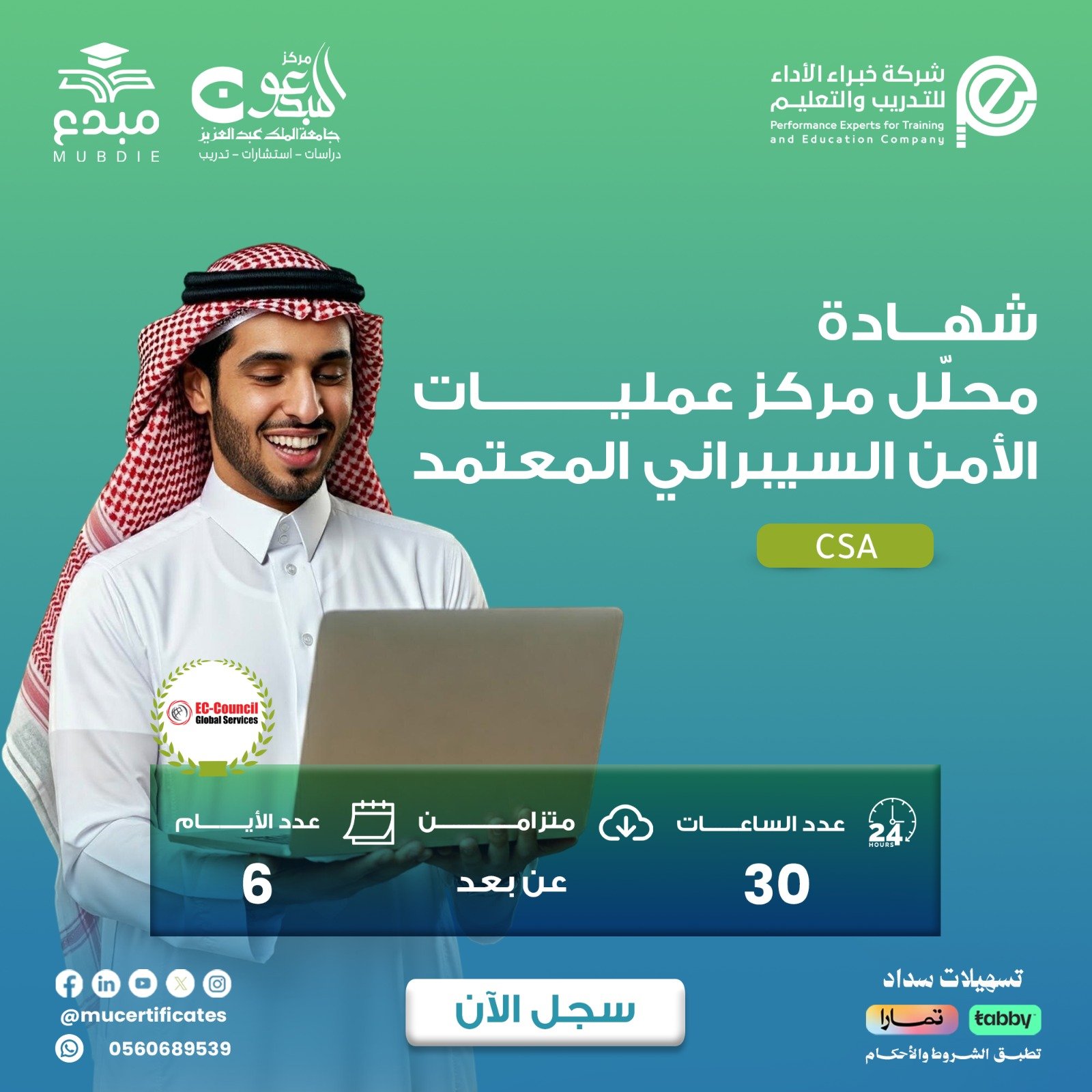 شهادة محلّل مركز عمليات الأمن السيبراني المعتمد  CSA