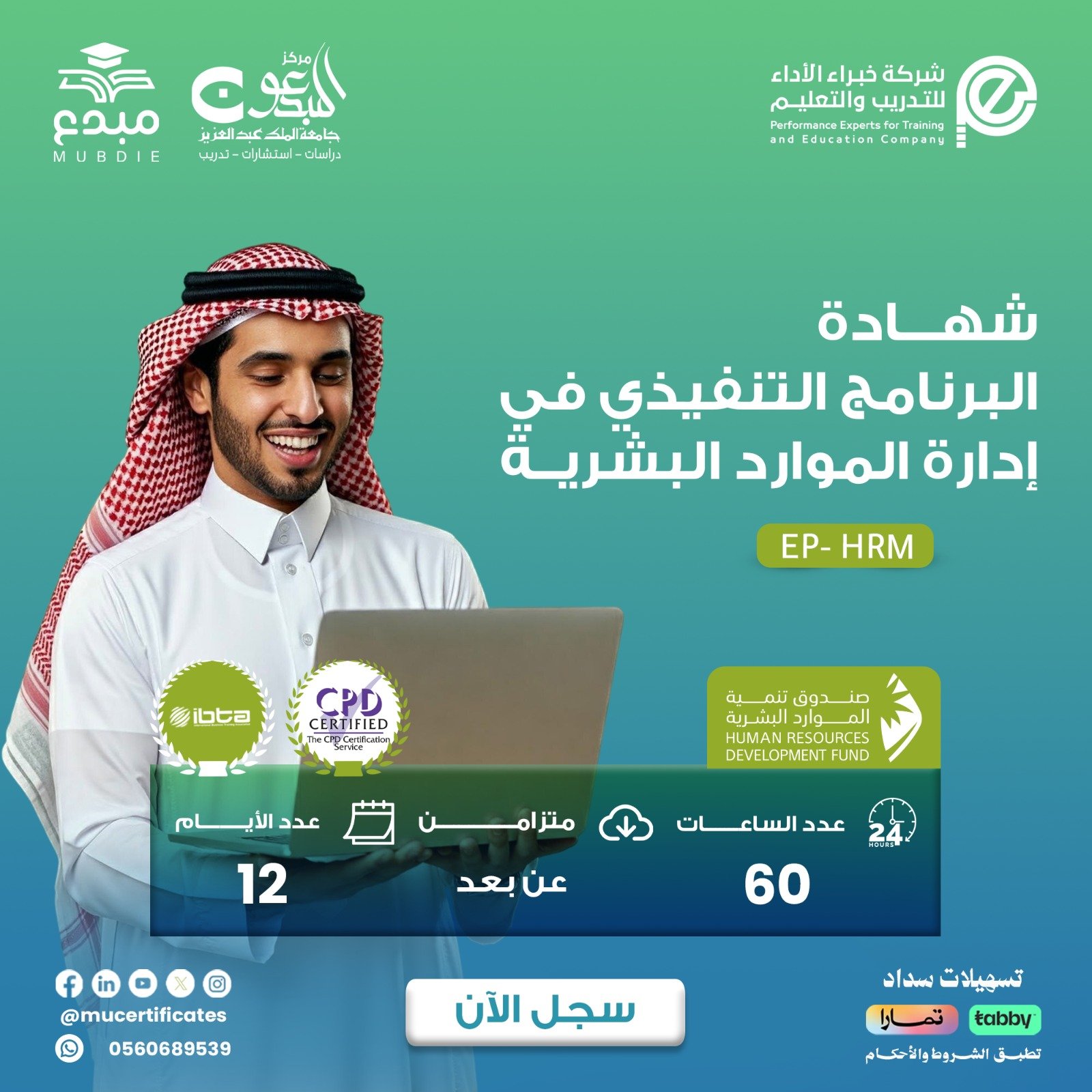 البرنامج التنفيذي في ادارة الموارد البشرية EP-HRM