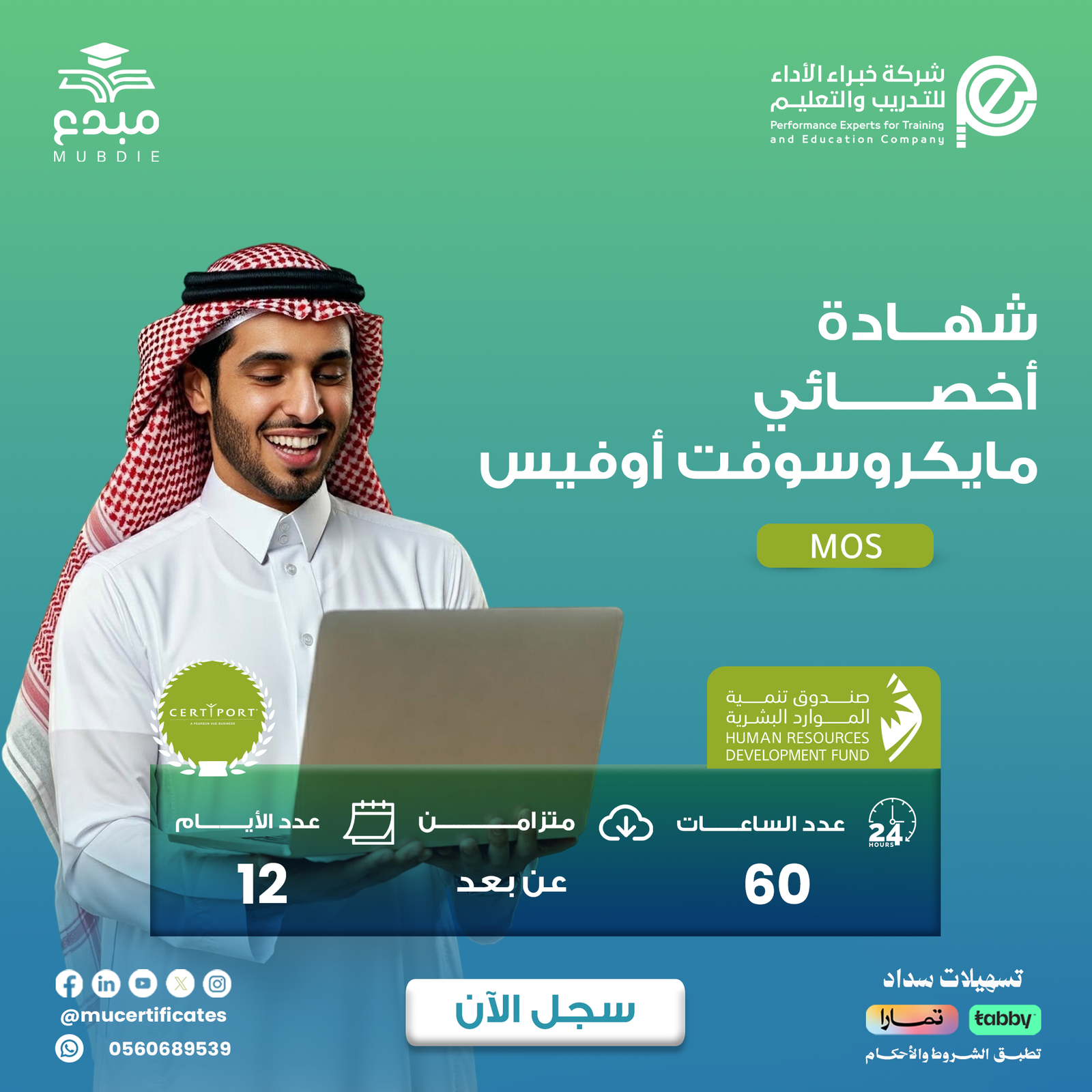 شهادة أخصائي مايكروسوفت أوفيسMOS