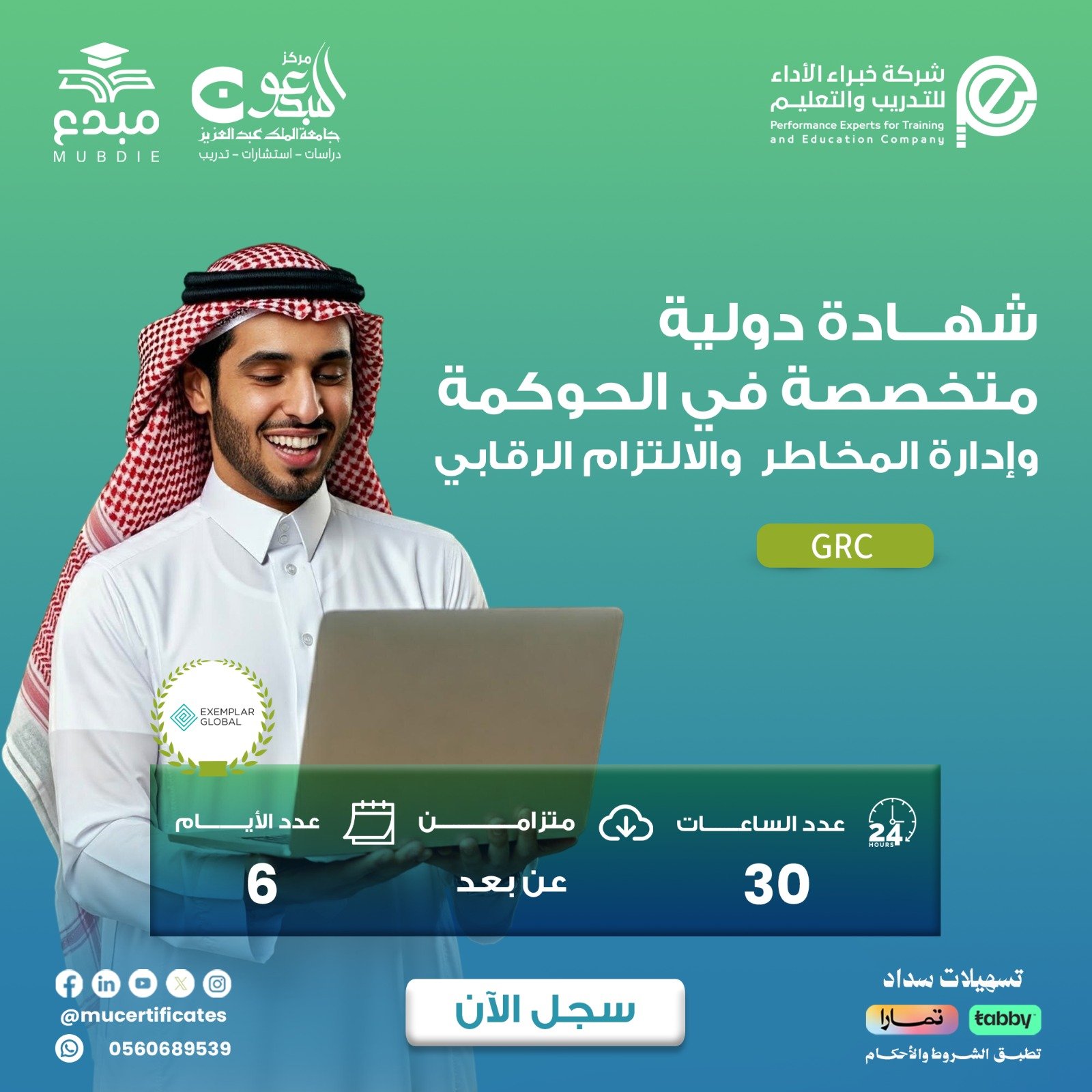 الشهادة الدولية المتخصصة في الحوكمة وإدارة المخاطر والالتزام الرقابي GRC